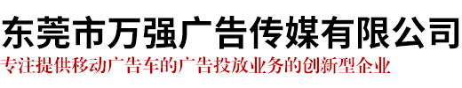 东莞市万强广告传媒有限公司